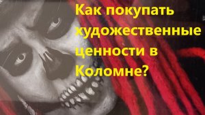 Как покупать художественные ценности в Коломне?