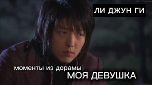Фрагменты с Ли Джун Ги в дораме Моя девушка