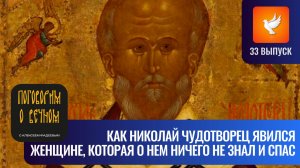 Как Николай Чудотворец явился женщине, которая не молилась ему, и при этом спас её. (Выпуск #33)
