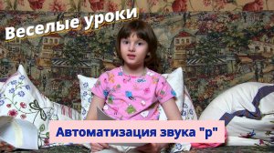 Веселые уроки. Автоматизация звука «Р»