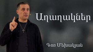 Աղաղակներ /Axaxakner 03.05.2026 գոռ Մեխակյան / Gor Mekhakyan