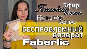 Что заказала себе из нижнего белья Faberlic | Бесшовные танга, мужское белье и беспроблемный возврат