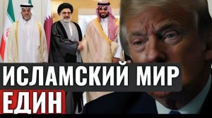 Трамп и роковая ошибка как Ближний Восток неожиданно объединился и изменил ход истории