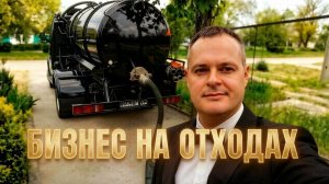 💩 Не Бойся «Этого»: Искусство Работы на Ассенизаторском Автомобиле 💨💨💨