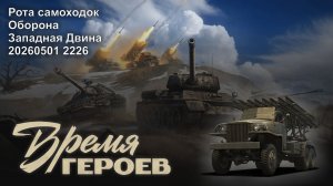 Время героев. Рота самоходок. Оборона. Западная Двина. 20260501 2226.