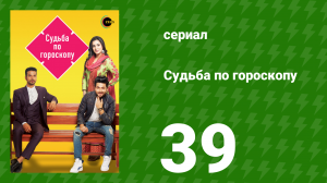 Судьба по гороскопу 39 серия (сериал, 2017)