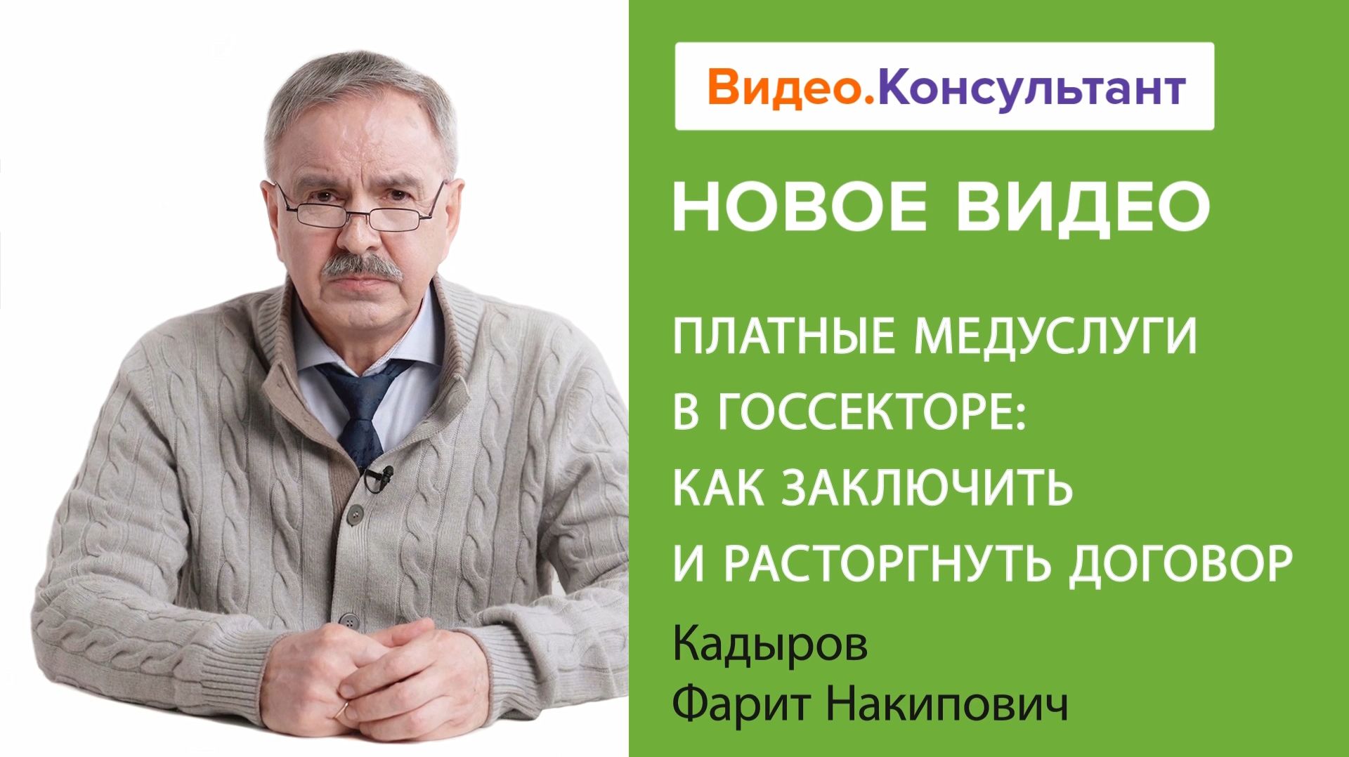 Платные медуслуги в госсекторе: как заключить и расторгнуть договор | Смотрите на Видео.Консультант