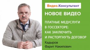 Платные медуслуги в госсекторе: как заключить и расторгнуть договор | Смотрите на Видео.Консультант