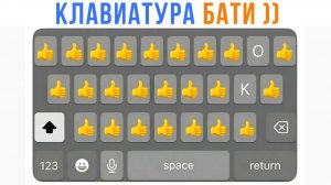 БАТИНА КЛАВИАТУРА ))) Приколы | Мемозг 1751