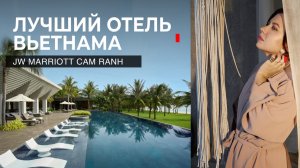 Лучший отель Вьетнама JW MARRIOTT CAM RANH: полный обзор