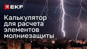 Как быстро рассчитать стоимость системы молниезащиты