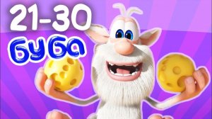 Буба 3 Сезон 21-30 Мультик про Бубу Мультики для детей