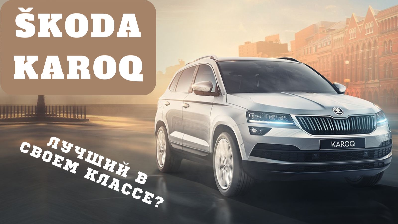 Осмотр китайской SKODA KAROQ 2022