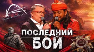 ПОСЛЕДНИЙ БОЙ • Александр ДОБРОНРАВОВ & MAYUR PATEL (Индия) | FEST «Дорога на Ялту», 2026