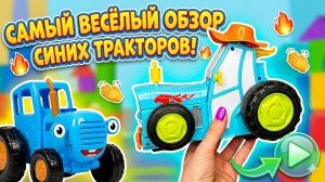 СИНИЕ ТРАКТОРА! ОБЗОР ИГРУШЕК
