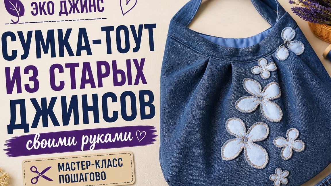 Джинсовая сумка-тоут из старых джинсов | Ручная работа, дизайн и экология