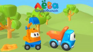 ГРУЗОВИЧОК ЛЕВА 2 ➤ Конструктор и Машинки Для Детей ➤ Экскаватор