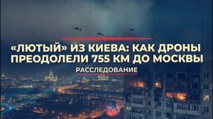 Тайна ночной атаки восьми БПЛА на столицу. Дроны «Лютый» преодолели 755 километров до Москвы.