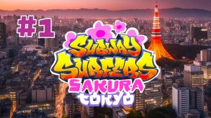 Subway Surfers 2026: Sakura Tokyo - Gameplay #1