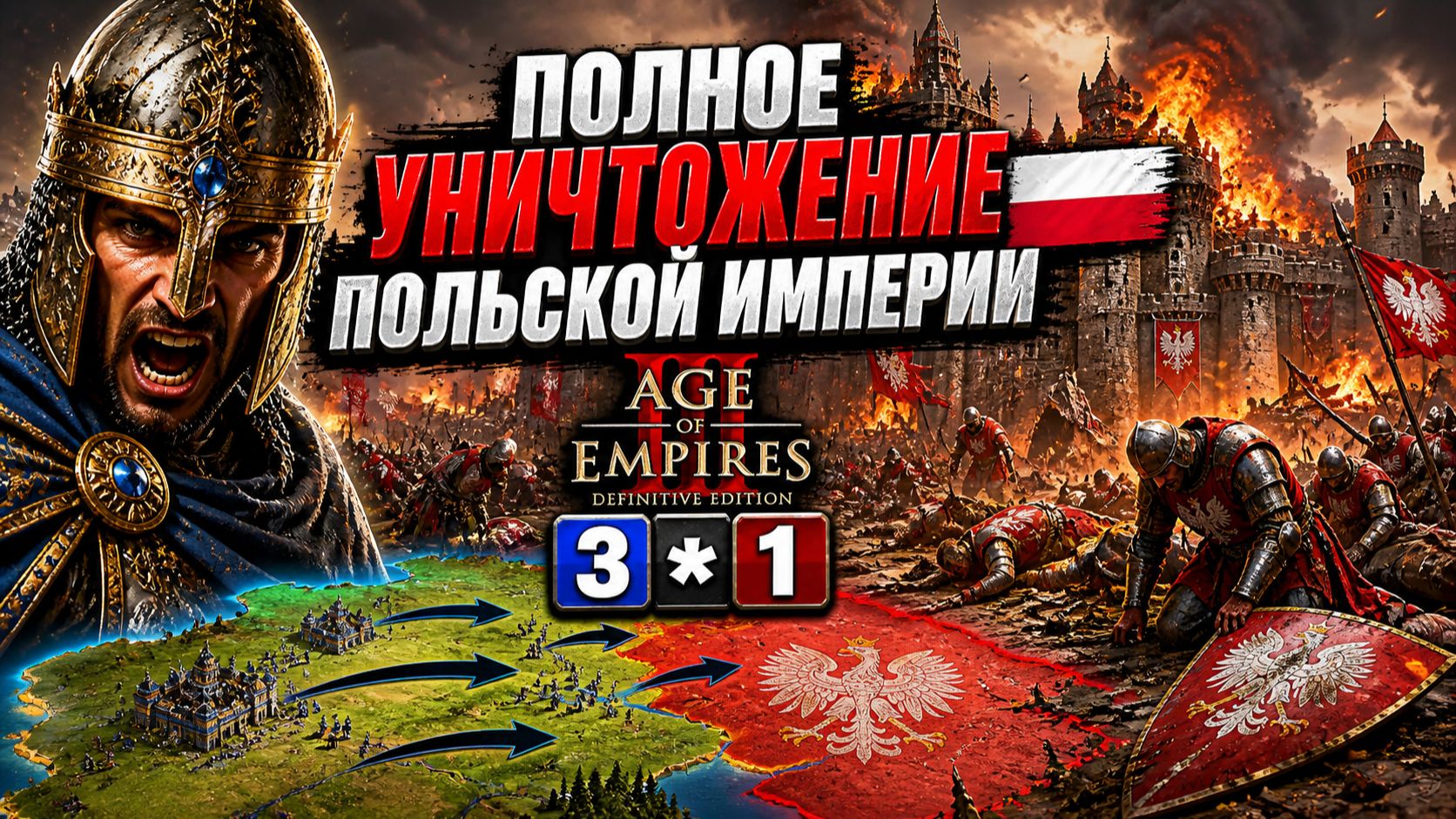 ПОЛНОЕ УНИЧТОЖЕНИЕ ПОЛЬСКОЙ ИМПЕРИИ 🇵🇱 Age of Empires 2 3️⃣*️⃣1️⃣