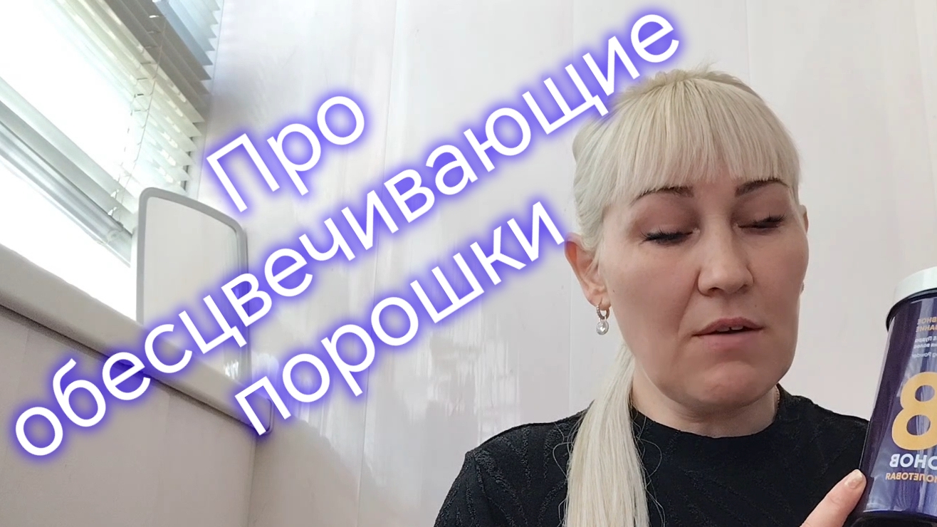 Про обесцвечивающие порошки. Поговорим? смотреть онлайн