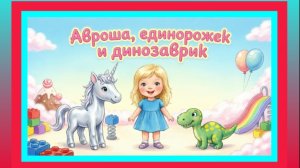 Авроша, единорожек и динозаврик. Сказка Мультик.