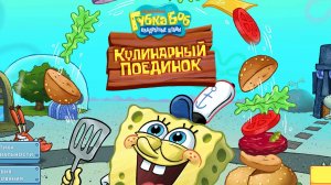 Спанч Боб квадратные штаны кулинарный поединок мультфильм игра часть 3