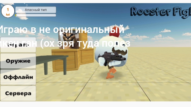 играю не в оригинальный чикен ган (ох зря туда полез)