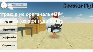 играю не в оригинальный чикен ган (ох зря туда полез)