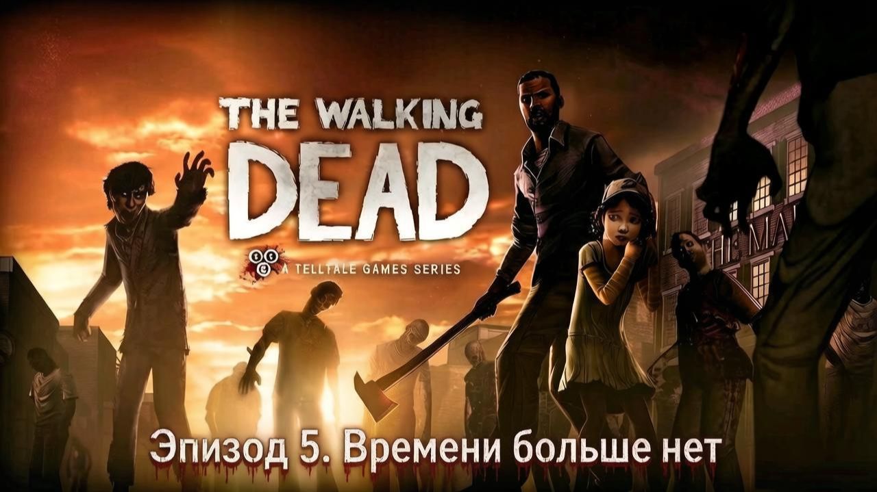 The Walking Dead: Season One #Эпизод 5. Времени больше нет