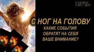 Какие события обратят на себя ваше внимание ?🔥 🔮 🔥 #таро#russian#tarot#gadanie#онлайн#расклады