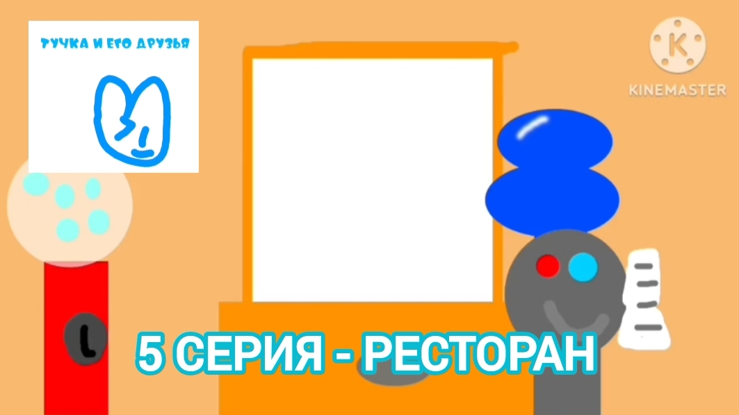 Тучка и его друзья - 5 серия - Ресторан