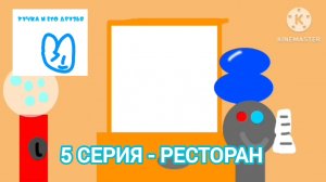 Тучка и его друзья - 5 серия - Ресторан