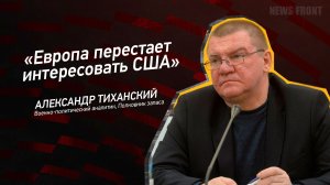 «Европа перестает интересовать США» - Александр Тиханский