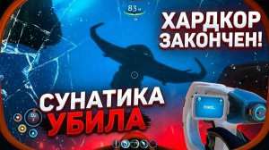САБНАТИКА УБИЛА МЕНЯ Я НЕ ОСИЛИЛ ХАРДКОР #3