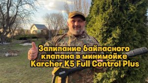 Залипание байпасного клапана минимойки Karcher K5 Premium Full Control Plus