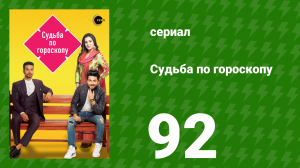 Судьба по гороскопу 92 серия (сериал, 2017)
