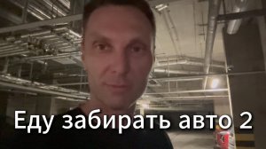 Еду забирать Авто 2 #Я #Вихрицкий #Блогер #авто #покупкаавто #приключение #мы #вместе #новгород
