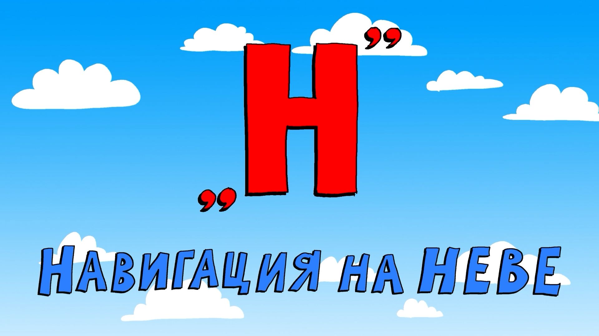 Азбука петербуржца. Навигация на Неве