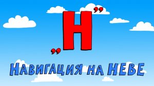 Азбука петербуржца. Навигация на Неве