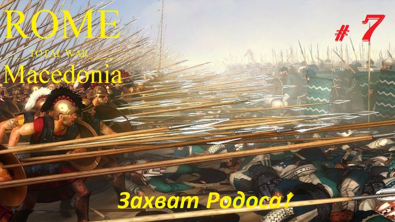 Прохождение «Rome: Total War» За Македонию. (Часть 7-я.) Захват Родоса.