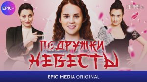 ПОДРУЖКИ НЕВЕСТЫ - Серия 4 / Мелодрама | СМОТРИТЕ на EPIC+