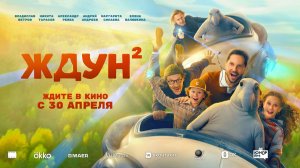 Ждун 2 (2026) трейлер