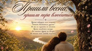 Пришла весна,  пришла пора влюбляться
