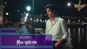 VictoryT - Мои чувства