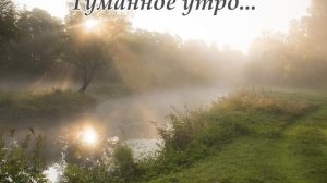 Туманное утро...(Музыка Сергея Колосова)