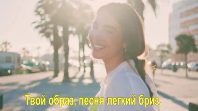 Твой образ, песня легкий бриз.