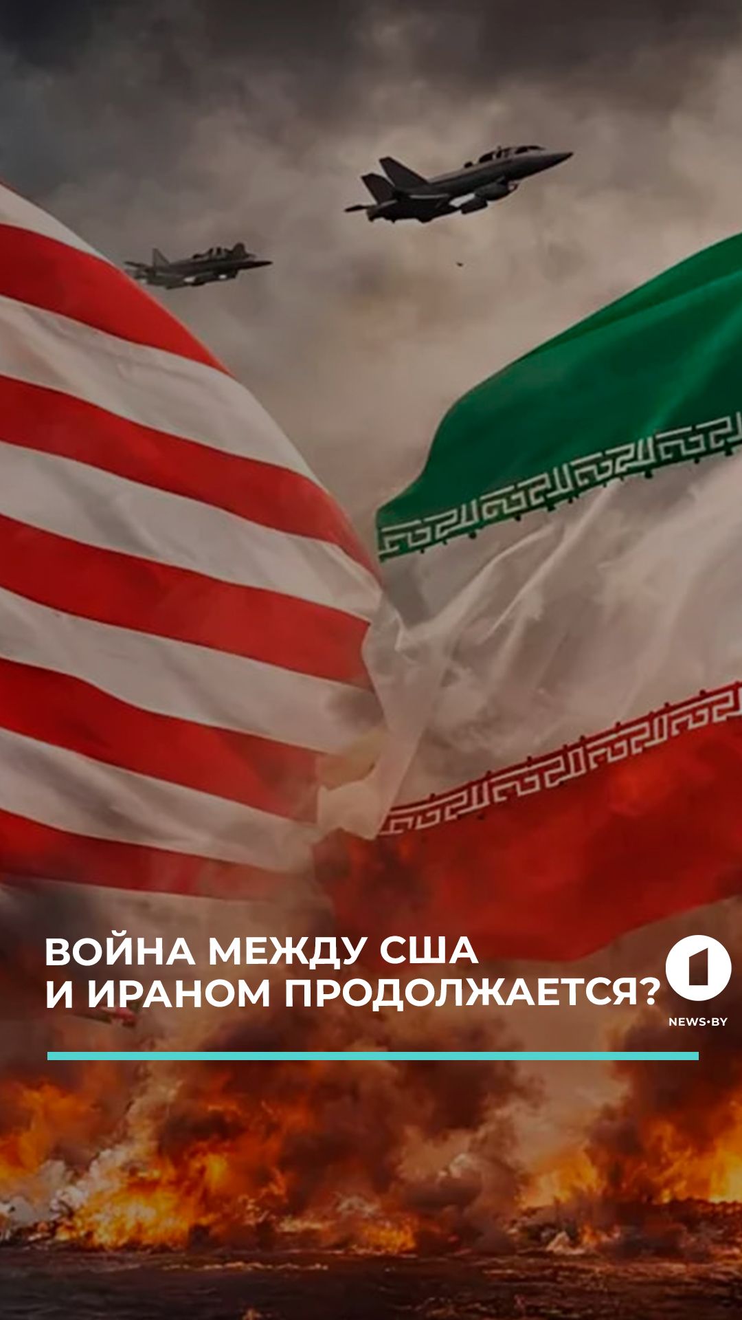 Возобновится ли сегодня война между Ираном и США?