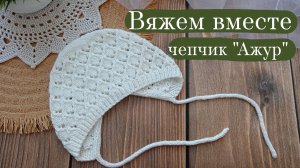 Ажурный чепчик спицами: мастер-класс + формула для любого размера.