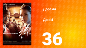 Дон И 1 сезон 36 серия